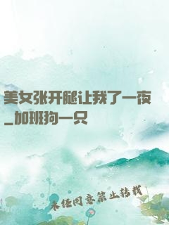 美女张开腿让我了一夜