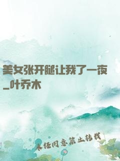 美女张开腿让我了一夜