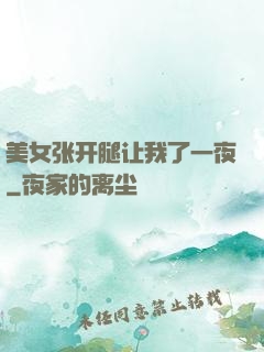 美女张开腿让我了一夜