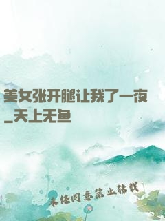 美女张开腿让我了一夜