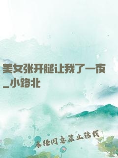美女张开腿让我了一夜