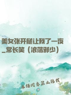 美女张开腿让我了一夜