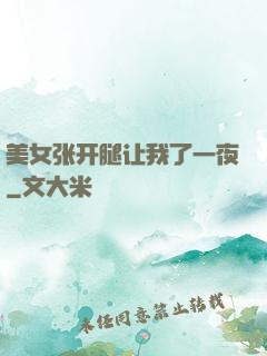 美女张开腿让我了一夜