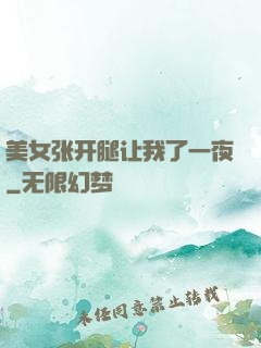 美女张开腿让我了一夜