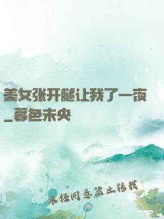 美女张开腿让我了一夜