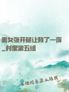 美女张开腿让我了一夜