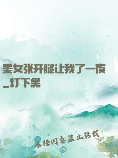 美女张开腿让我了一夜