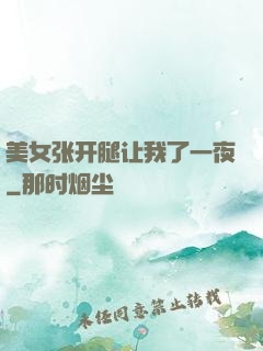 美女张开腿让我了一夜