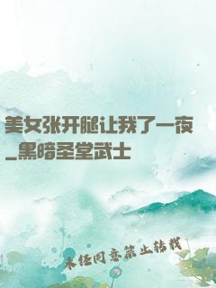 美女张开腿让我了一夜