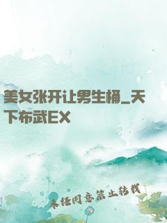 美女张开让男生桶