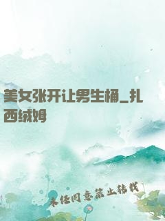 美女张开让男生桶