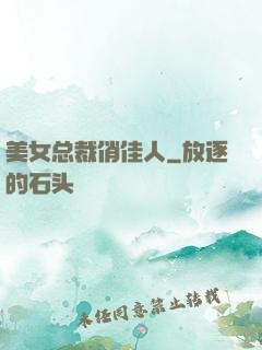 美女总裁俏佳人
