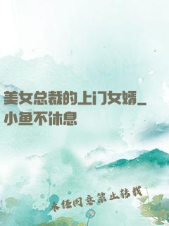 美女总裁的上门女婿