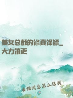 美女总裁的修真保镖