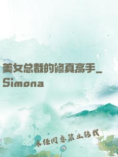 美女总裁的修真高手