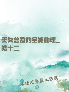 美女总裁的全能助理