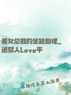 美女总裁的全能助理