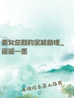 美女总裁的全能助理