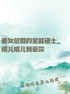 美女总裁的全能道士