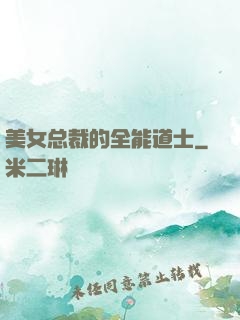 美女总裁的全能道士