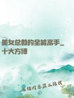 美女总裁的全能高手