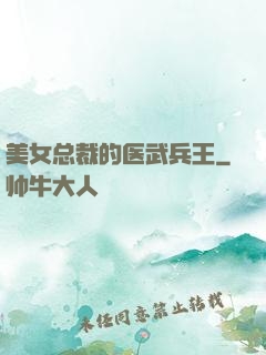美女总裁的医武兵王