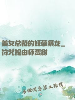 美女总裁的妖孽暴龙