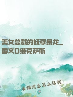 美女总裁的妖孽暴龙
