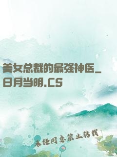 美女总裁的最强神医