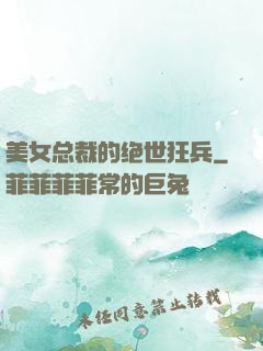美女总裁的绝世狂兵