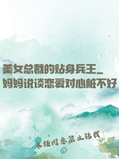 美女总裁的贴身兵王