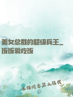 美女总裁的超级兵王