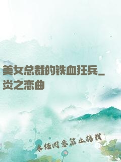 美女总裁的铁血狂兵