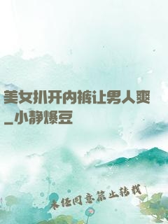 美女扒开内裤让男人爽