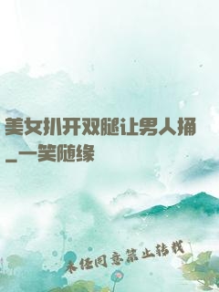 美女扒开双腿让男人捅