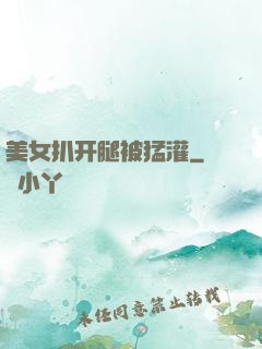 美女扒开腿被猛灌