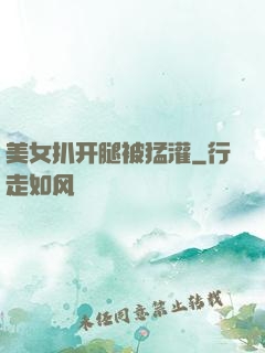 美女扒开腿被猛灌