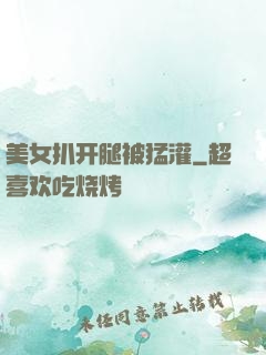 美女扒开腿被猛灌