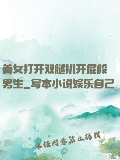 美女打开双腿扒开屁股男生