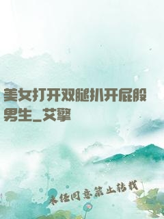 美女打开双腿扒开屁股男生
