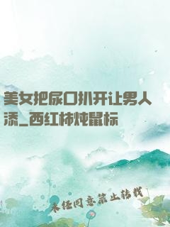 美女把尿囗扒开让男人添
