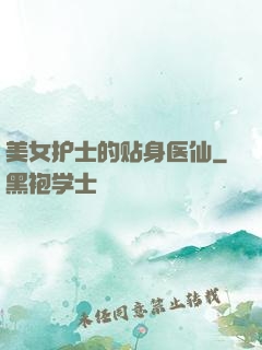 美女护士的贴身医仙