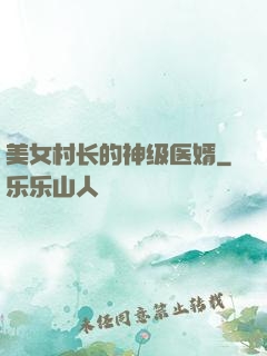 美女村长的神级医婿
