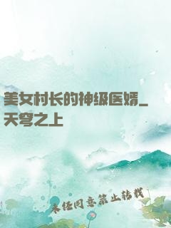 美女村长的神级医婿