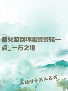 美女游戏坏蛋哥哥轻一点