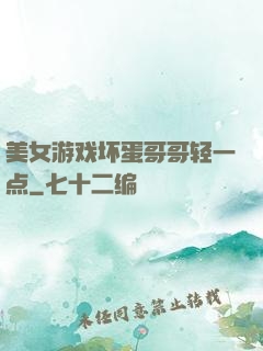 美女游戏坏蛋哥哥轻一点