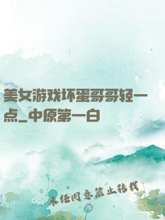 美女游戏坏蛋哥哥轻一点