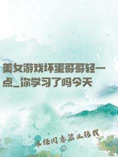 美女游戏坏蛋哥哥轻一点