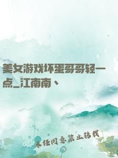 美女游戏坏蛋哥哥轻一点