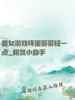 美女游戏坏蛋哥哥轻一点